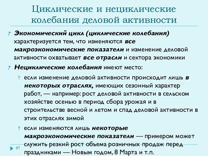 Циклические и нециклические колебания деловой активностиЭкономический цикл (циклические колебания) характеризуется тем, что