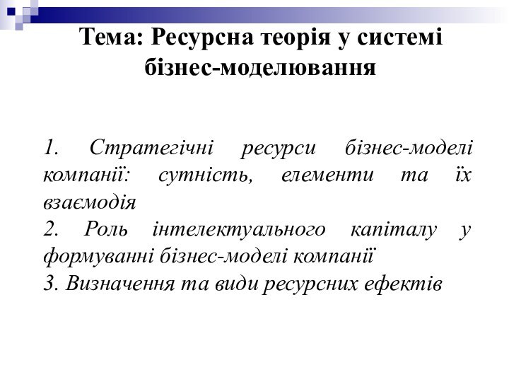 Тема: Ресурсна теорія у системі бізнес-моделювання 1. Стратегічні ресурси бізнес-моделі компанії: сутність,