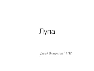 Лупа