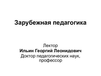 Зарубежные образовательные системы дошкольного образования