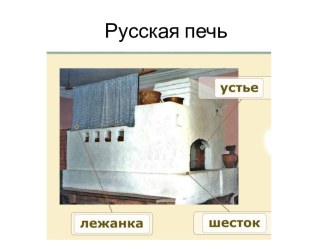 Русская печь