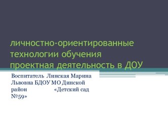 Личностно-ориентированные технологии обучения. Проектная деятельность в ДОУ