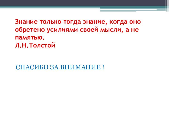 Знание только тогда знание, когда оно обретено усилиями своей мысли, а не