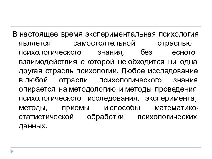 В настоящее время экспериментальная психология является самостоятельной отраслью психологического знания, без тесного взаимодействия