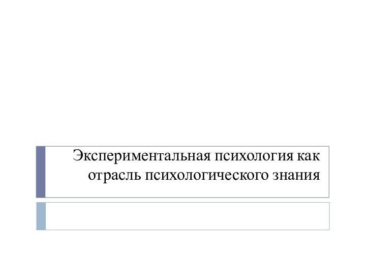 Экспериментальная психология как отрасль психологического знания