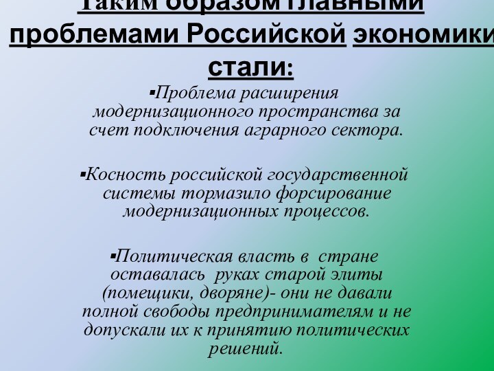 Таким образом главными проблемами Российской экономики стали: Проблема расширения модернизационного пространства за