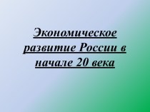 Экономическое развитие России в начале 20 века