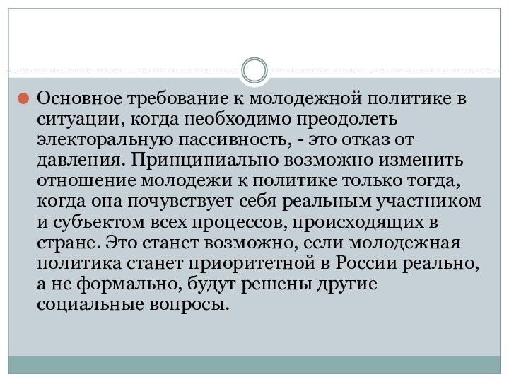 Основное требование к молодежной политике в ситуации, когда необходимо преодолеть электоральную пассивность,