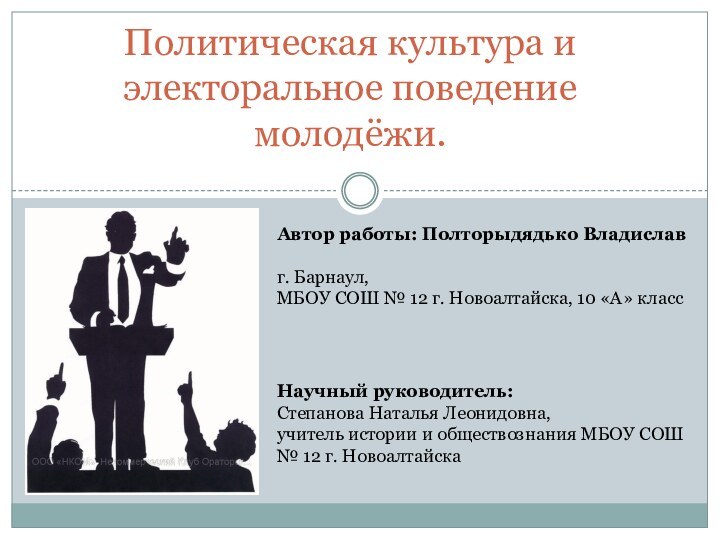 Политическая культура и электоральное поведение молодёжи. Автор работы: Полторыдядько Владиславг. Барнаул, МБОУ