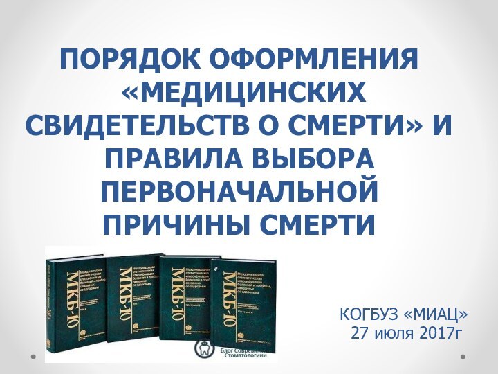 ПОРЯДОК ОФОРМЛЕНИЯ  «МЕДИЦИНСКИХ СВИДЕТЕЛЬСТВ О СМЕРТИ» И ПРАВИЛА ВЫБОРА ПЕРВОНАЧАЛЬНОЙ