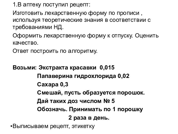 1.В аптеку поступил рецепт:Изготовить лекарственную форму по прописи , используя теоретические знания