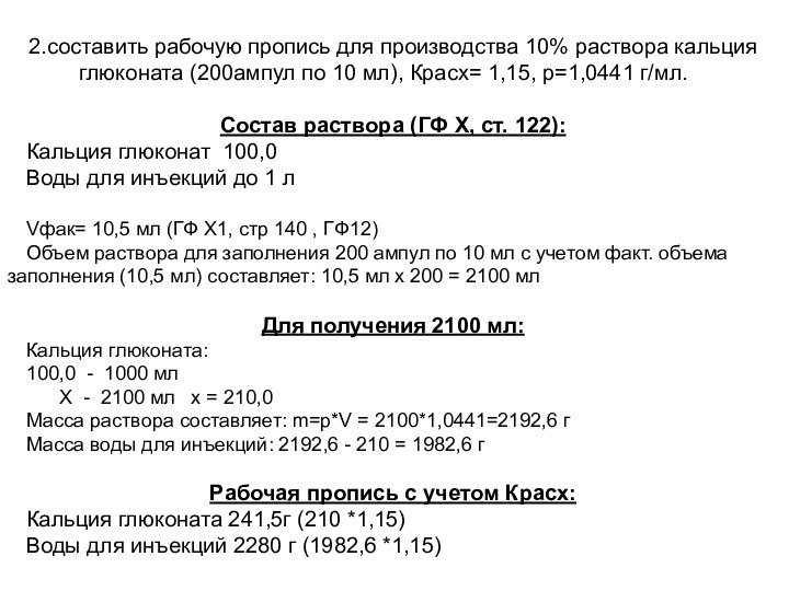 2.составить рабочую пропись для производства 10% раствора кальция глюконата (200ампул по 10