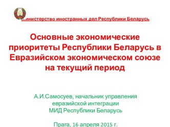 Основные экономические приоритеты Беларуси в Евразийском экономическом союзе на текущий период