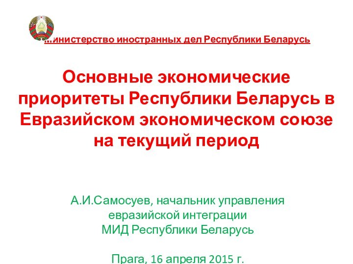 Министерство иностранных дел Республики Беларусь   Основные