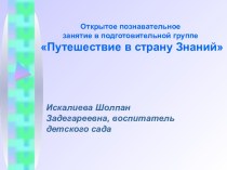 Открытое познавательное занятие в подготовительной группе Путешествие в страну Знаний