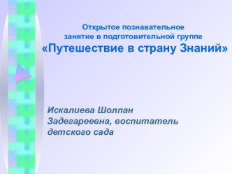 Открытое познавательное занятие в подготовительной группе Путешествие в страну Знаний