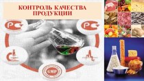 Контроль качества продукции