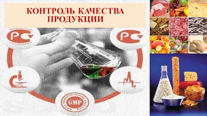 КОНТРОЛЬ КАЧЕСТВА ПРОДУКЦИИ