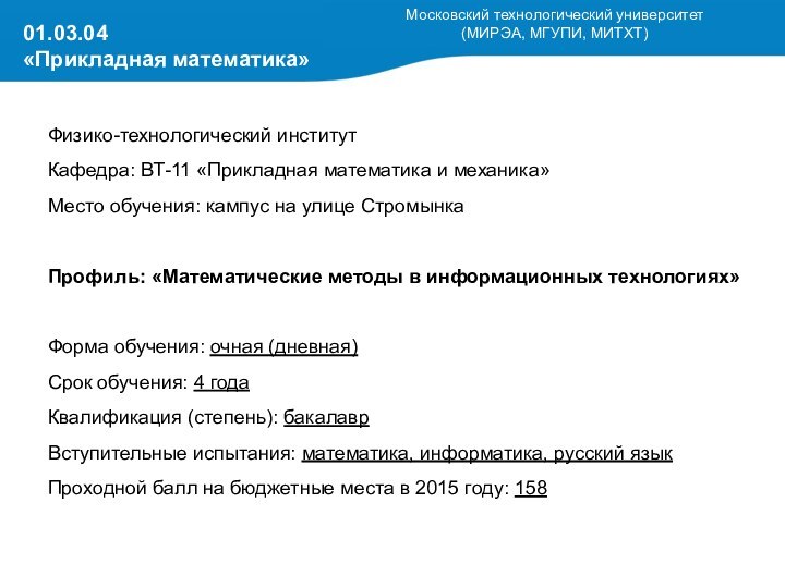 Физико-технологический институтКафедра: ВТ-11 «Прикладная математика и механика»Место обучения: кампус на улице СтромынкаПрофиль: