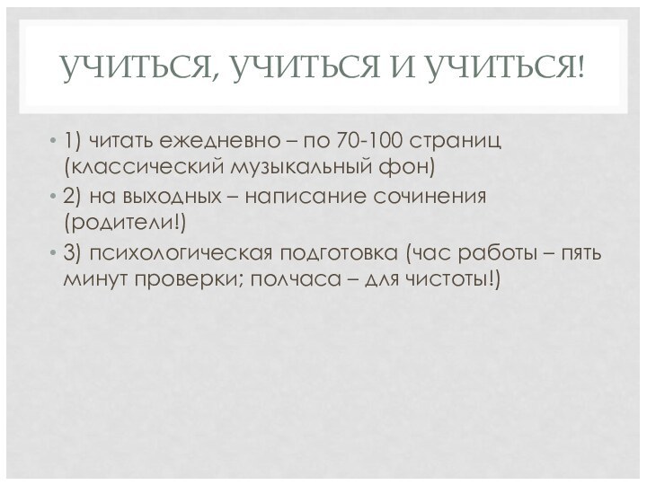 УЧИТЬСЯ, УЧИТЬСЯ И УЧИТЬСЯ! 1) читать ежедневно – по 70-100 страниц (классический