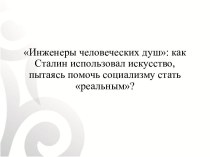 Инженеры человеческих душ: как Сталин использовал искусство (урок)