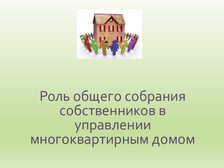 Роль общего собрания собственников в управлении многоквартирным домом