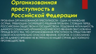 Организованная преступность в РФ