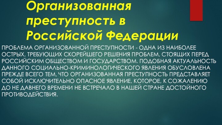 Организованная преступность в   Российской ФедерацииПРОБЛЕМА ОРГАНИЗОВАННОЙ ПРЕСТУПНОСТИ - ОДНА ИЗ