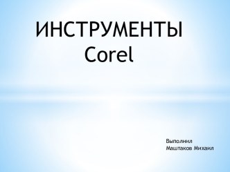 Инструменты Corel