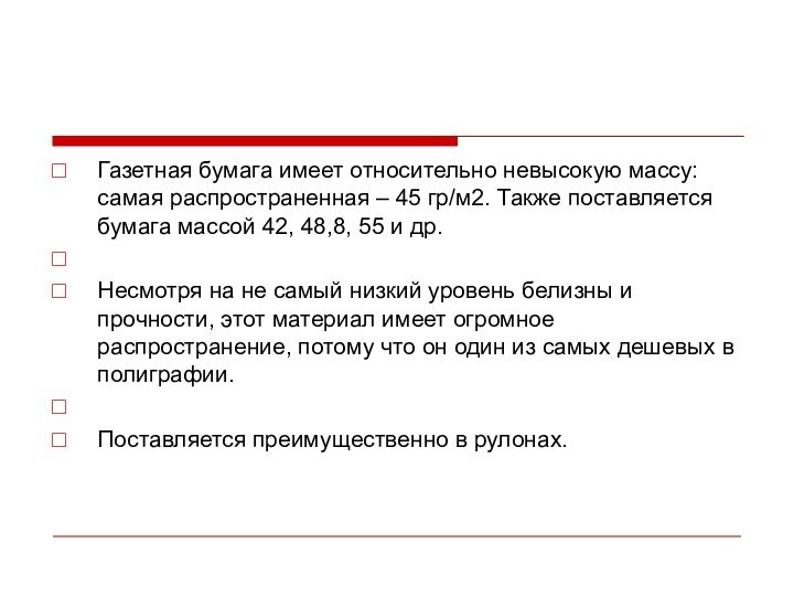 Газетная бумага имеет относительно невысокую массу: самая распространенная – 45 гр/м2. Также