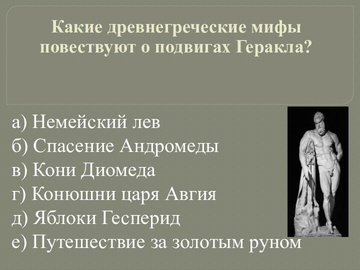 Какие древнегреческие мифы повествуют о подвигах Геракла? а) Немейский лев б) Спасение