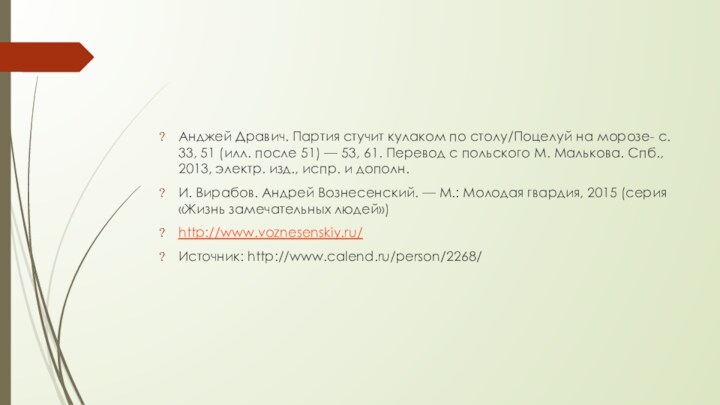 Анджей Дравич. Партия стучит кулаком по столу/Поцелуй на морозе- с. 33, 51