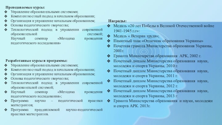 Преподаваемые курсы:Управление образовательными системами;Компетентностный подход в начальном образовании;Организация и управление начальным образованием;Основы