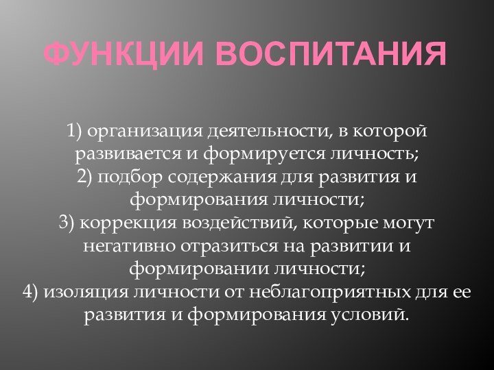 ФУНКЦИИ ВОСПИТАНИЯ1) организация деятельности, в которой развивается и формируется личность; 2) подбор