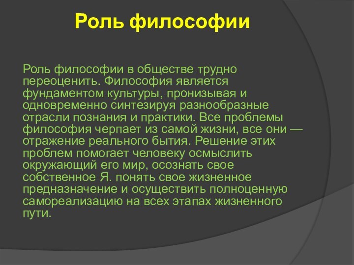 Роль философии Роль философии в обществе трудно переоценить. Философия является фундаментом культуры,