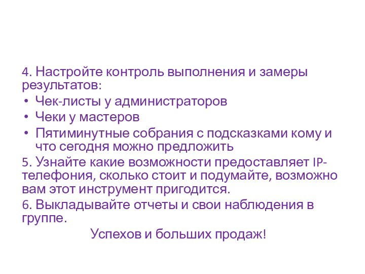 4. Настройте контроль выполнения и замеры результатов:Чек-листы у администраторовЧеки у мастеровПятиминутные собрания