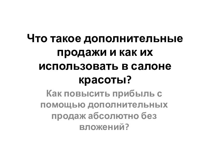 Что такое дополнительные продажи и как их использовать в салоне красоты? Как