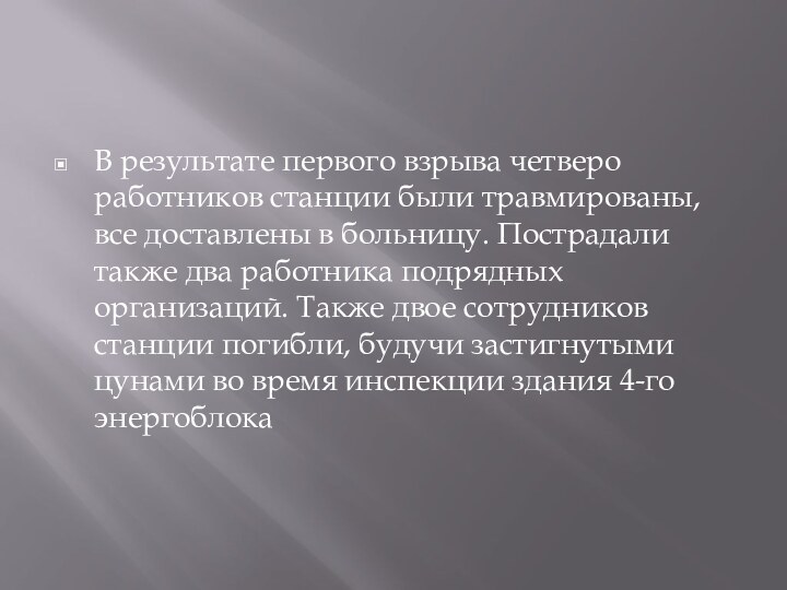 В результате первого взрыва четверо работников станции были травмированы, все доставлены в