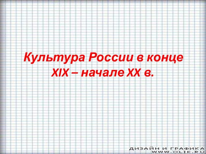 Культура России в конце XIX – начале XX в.