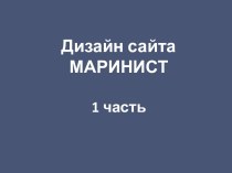 Дизайн сайта маринист. 1 часть