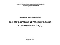 СФ- И ЯМР-ИССЛЕДОВАНИЕ РЕДОКС-ПРОЦЕССОВ В СИСТЕМЕ Со(II)-ЭДТА-H2O2