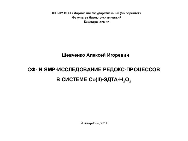 СФ- И ЯМР-ИССЛЕДОВАНИЕ РЕДОКС-ПРОЦЕССОВ  В СИСТЕМЕ Со(II)-ЭДТА-H2O2 ФГБОУ ВПО «Марийский государственный