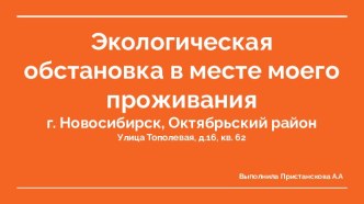 Экологическая обстановка в месте моего проживания. Город Новосибирск, Октябрьский район