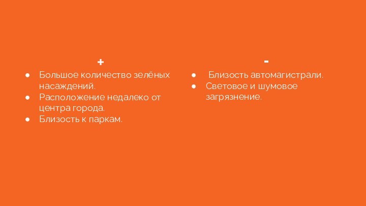 +Большое количество зелёных насаждений.Расположение недалеко от центра города.Близость к паркам.- Близость автомагистрали.Световое и шумовое загрязнение.