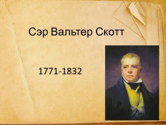 Сэр Вальтер Скотт 1771-1832