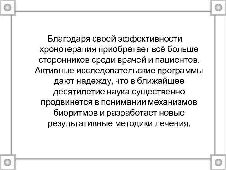 Благодаря своей эффективности хронотерапия приобретает всё больше сторонников среди врачей и пациентов. Активные