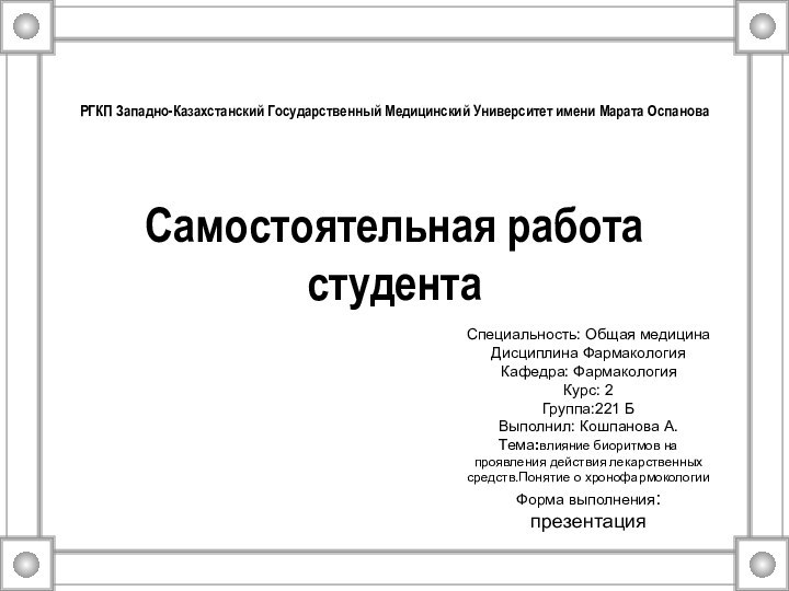 РГКП Западно-Казахстанский Государственный Медицинский Университет имени Марата Оспанова