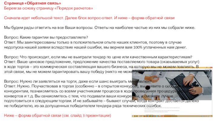 Страница «Обратная связь»Берем за основу страницу «Порядок расчетов»Сначала идет небольшой текст. Далее