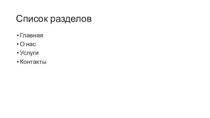 Список разделовГлавнаяО насУслугиКонтакты