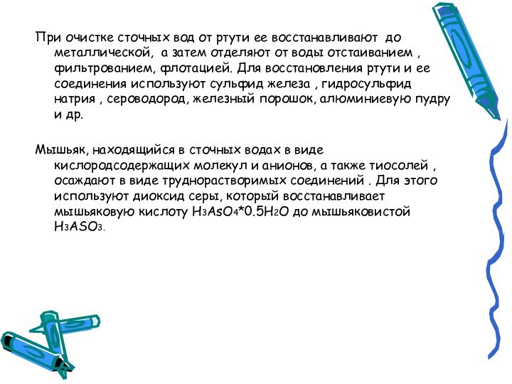 При очистке сточных вод от ртути ее восстанавливают до металлической, а затем